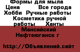 Формы для мыла › Цена ­ 250 - Все города Хобби. Ручные работы » Косметика ручной работы   . Ханты-Мансийский,Нефтеюганск г.